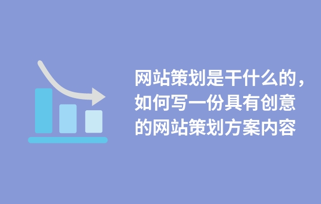 网站策划是干什么的，如何写一份具有创意的网站策划方案内容