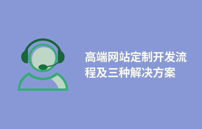 高端网站定制开发流程及三种解决方案