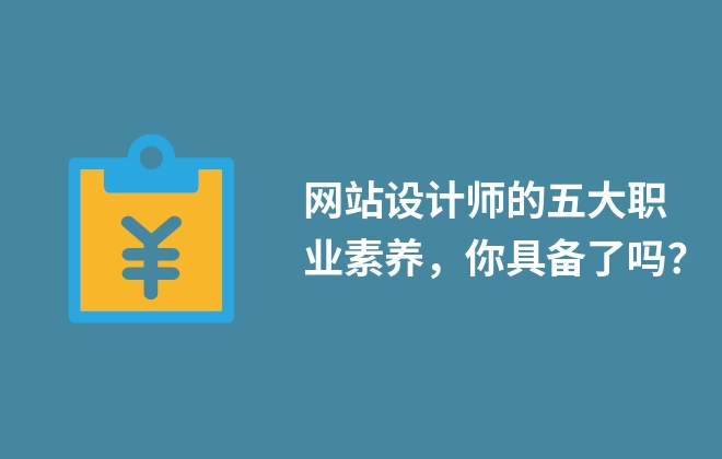 网站设计师的五大职业素养，你具备了吗？
