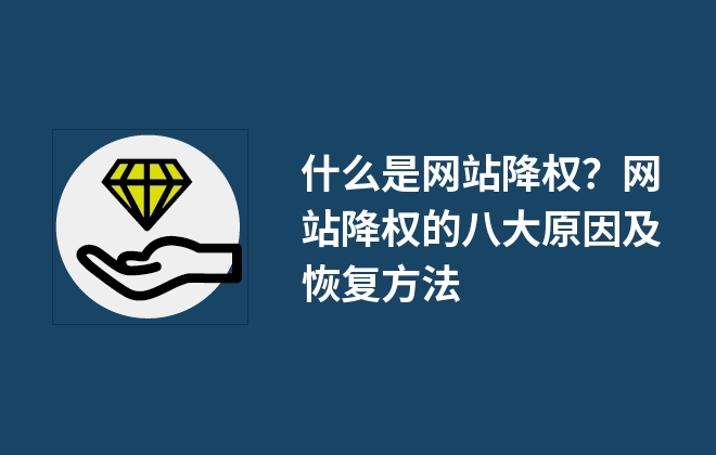 什么是网站降权？网站降权的八大原因及恢复方法