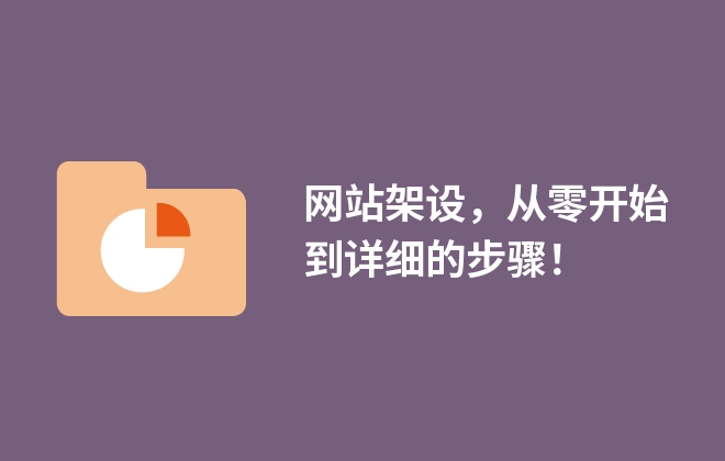 网站架设，从零开始到详细的步骤！