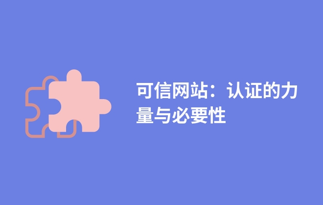 可信网站：认证的力量与必要性