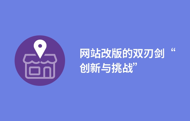 网站改版的双刃剑“创新与挑战”