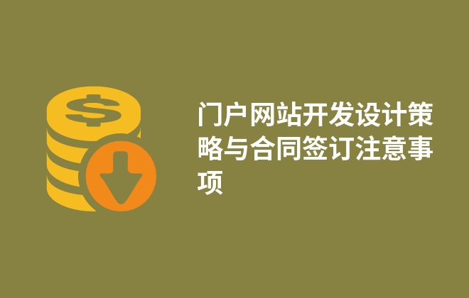门户网站开发设计策略与合同签订注意事项