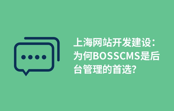 上海网站开发建设：为何BOSSCMS是后台管理的首选？