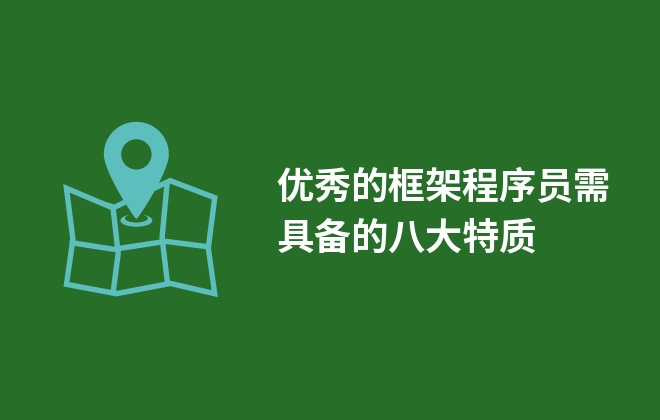 优秀的框架程序员需具备的八大特质