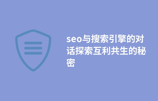 seo与搜索引擎的对话探索互利共生的秘密