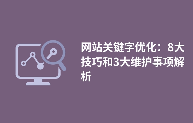 网站关键字优化：8大技巧和3大维护事项解析