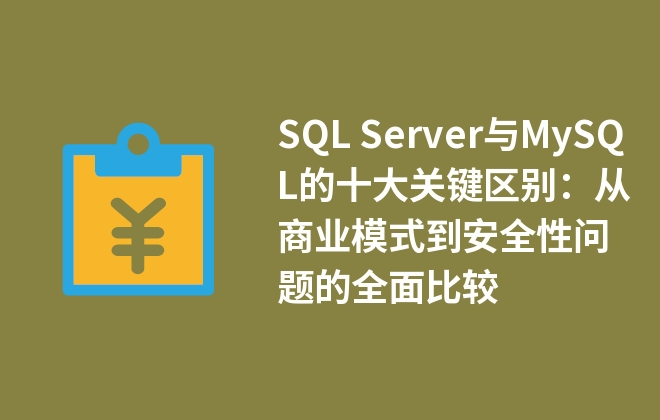 SQL Server与MySQL的十大关键区别：从商业模式到安全性问题的全面比较