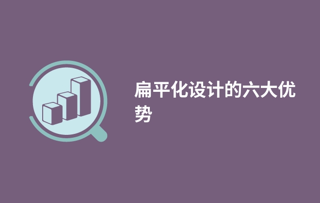 扁平化设计的六大优势