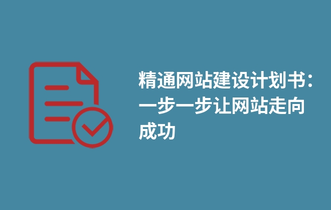 精通网站建设计划书：一步一步让网站走向成功