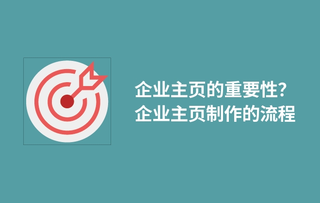 企业主页的重要性？企业主页制作的流程