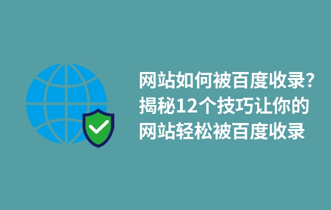 网站如何被百度收录？揭秘12个技巧让你的网站轻松被百度收录