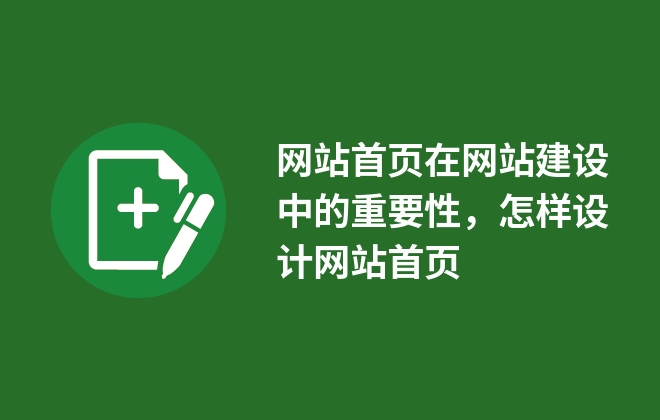 网站首页在网站建设中的重要性，怎样设计网站首页