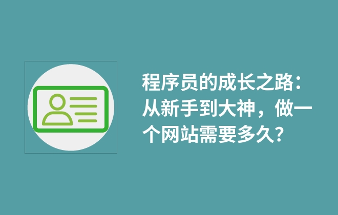 程序员的成长之路：从新手到大神，做一个网站需要多久？